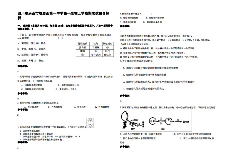 四川省乐山市峨眉山第一中学高一生物上学期期末试题含解析