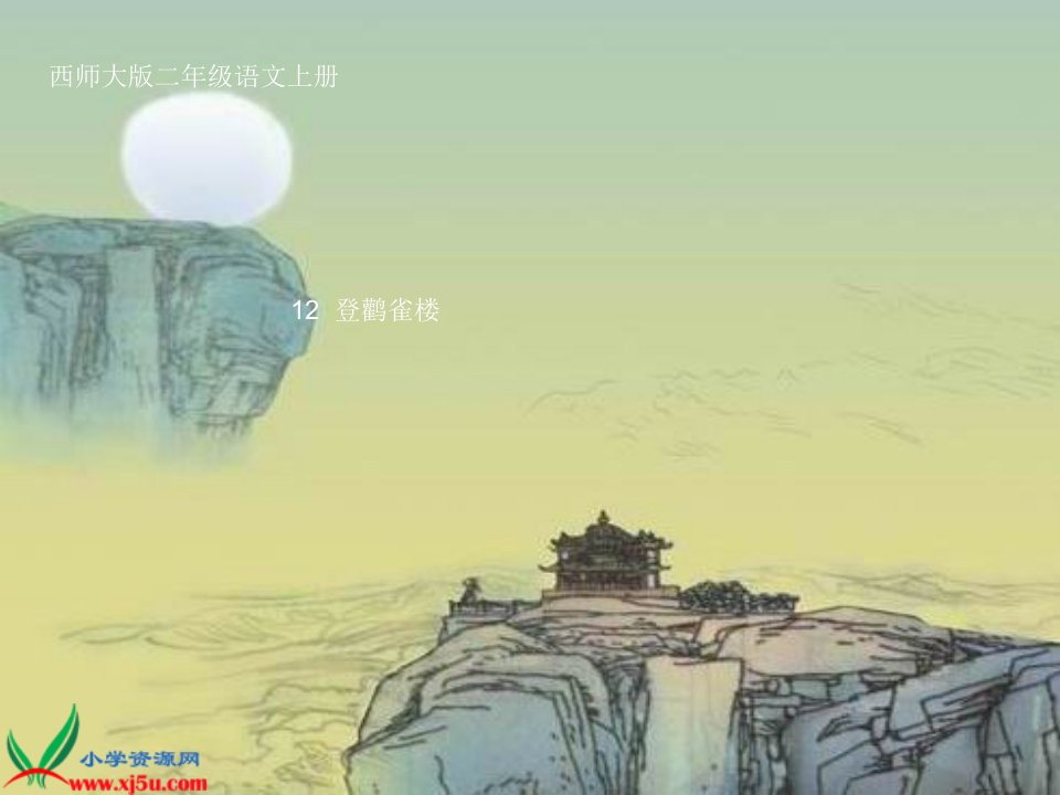 登鹳雀楼PPT