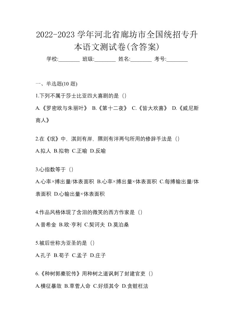 2022-2023学年河北省廊坊市全国统招专升本语文测试卷含答案