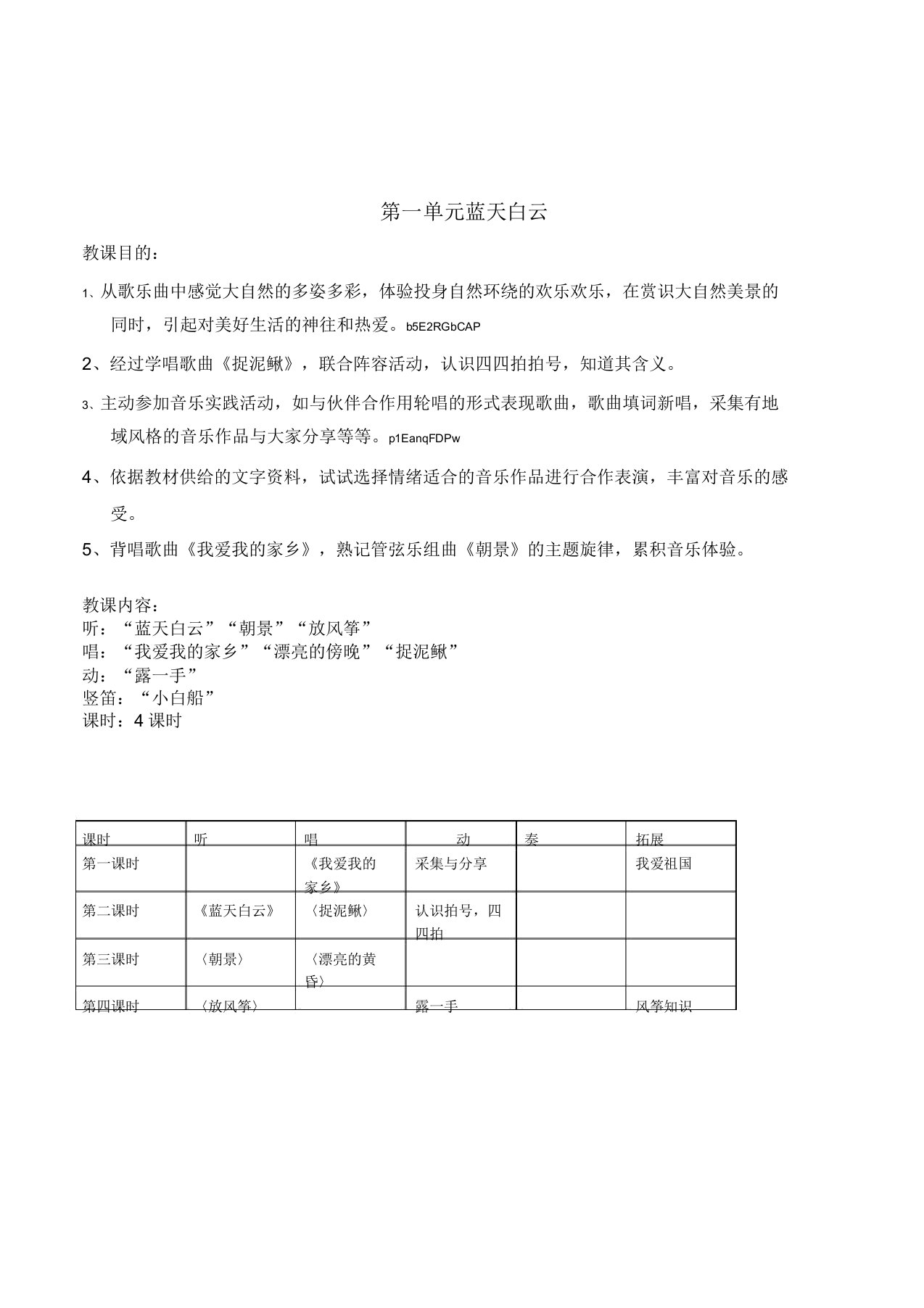 小学音乐四年级第一单元蓝天白云4课时教案