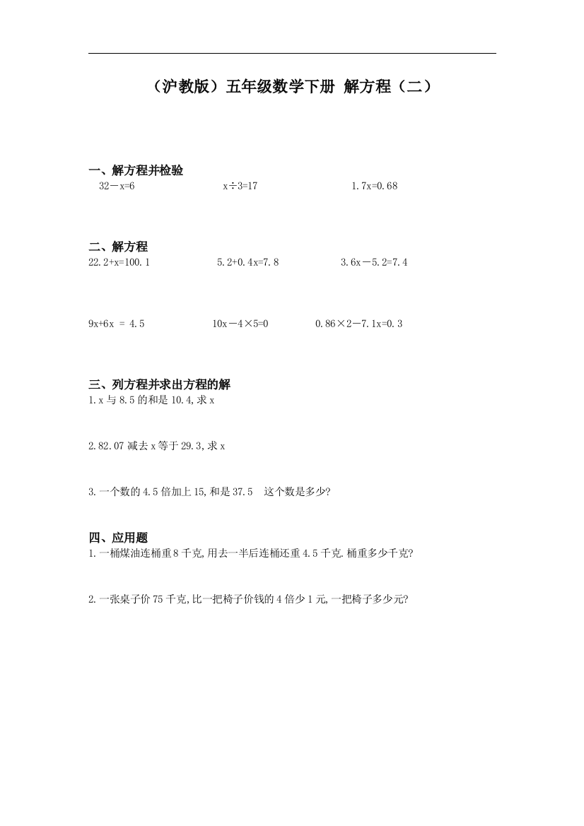 【小学中学教育精选】沪教版数学五年级下册解方程（二）