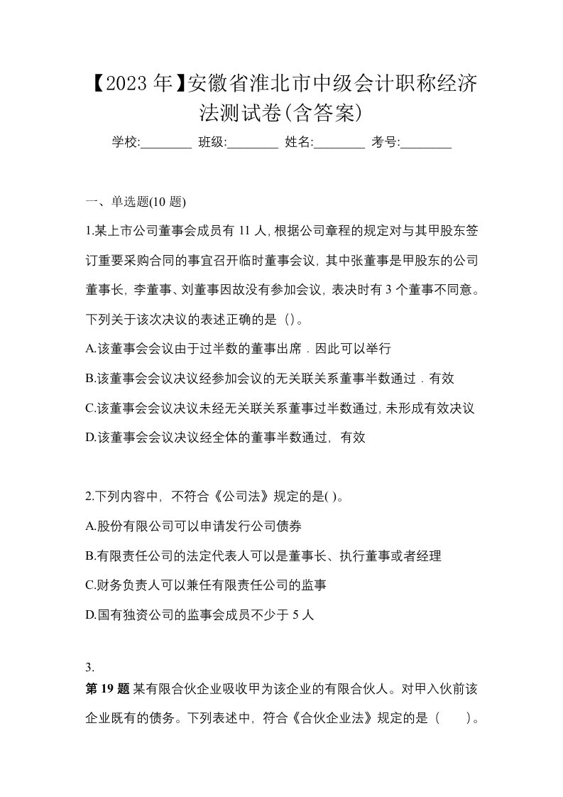 2023年安徽省淮北市中级会计职称经济法测试卷含答案