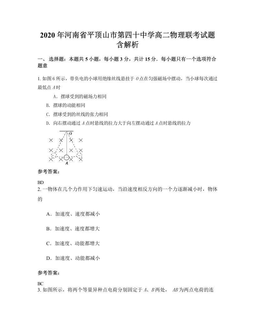 2020年河南省平顶山市第四十中学高二物理联考试题含解析