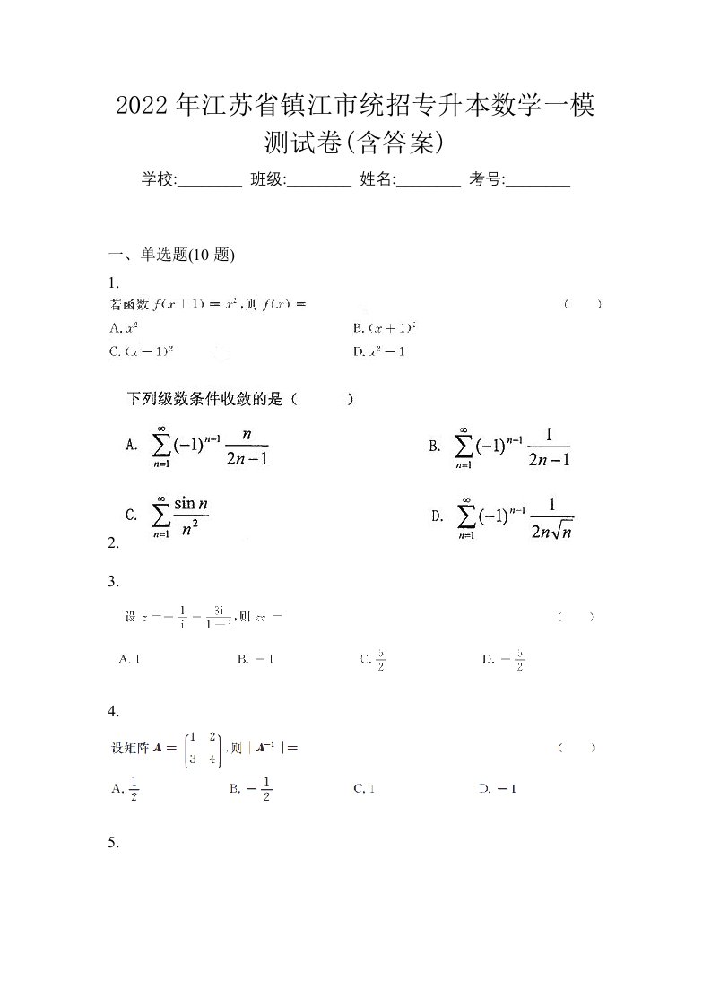 2022年江苏省镇江市统招专升本数学一模测试卷含答案