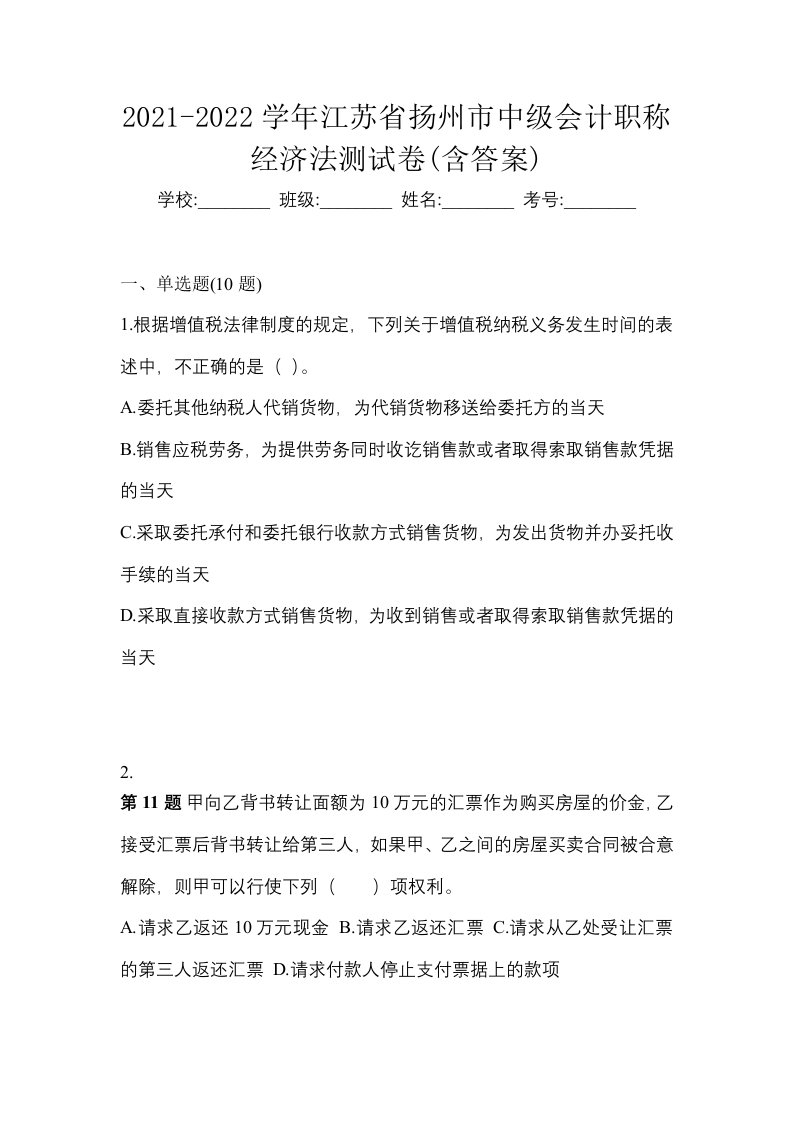 2021-2022学年江苏省扬州市中级会计职称经济法测试卷含答案