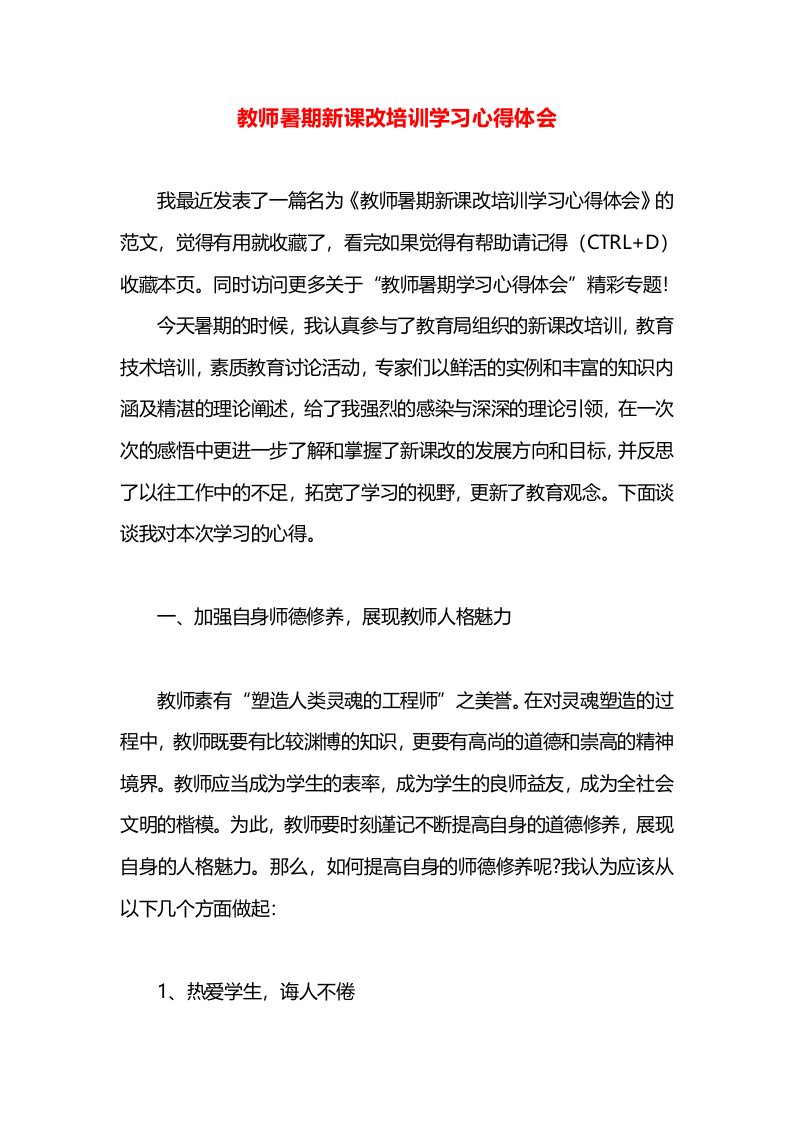 教师暑期新课改培训学习心得体会