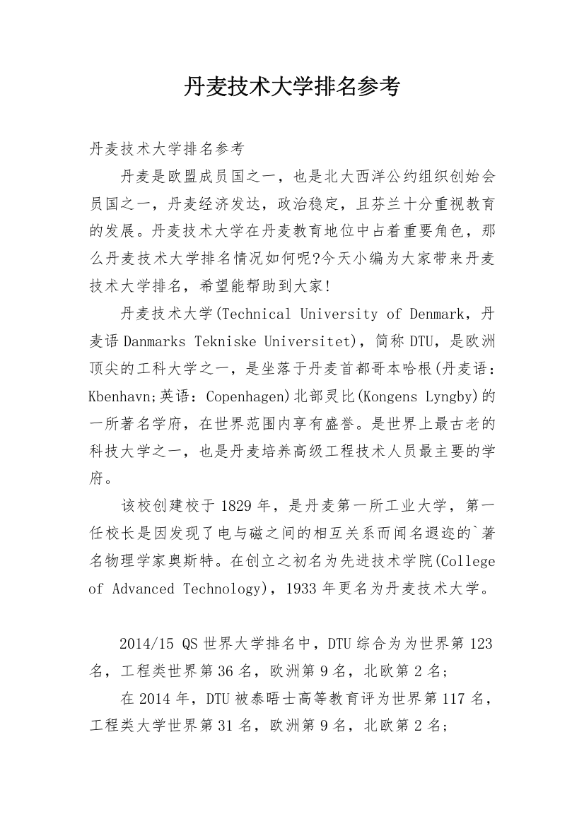 丹麦技术大学排名参考