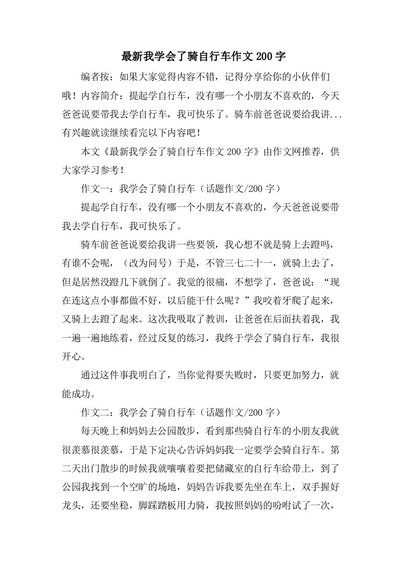 我学会了骑自行车作文200字