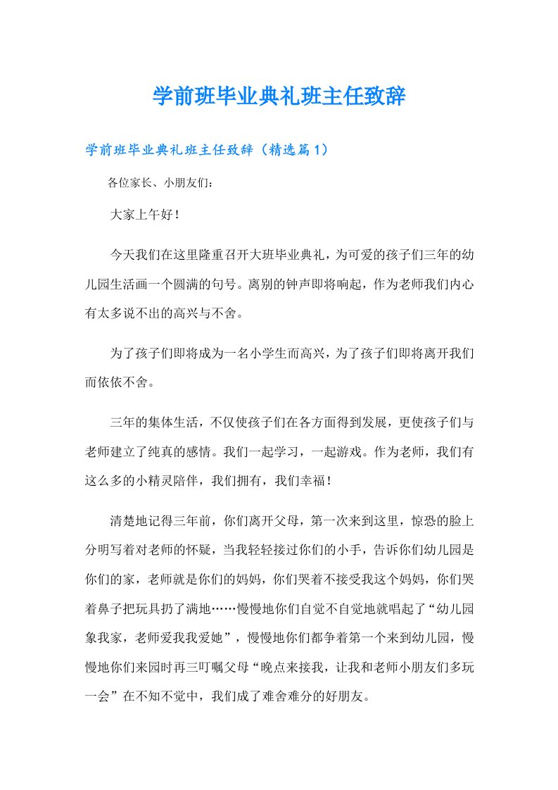 学前班毕业典礼班主任致辞