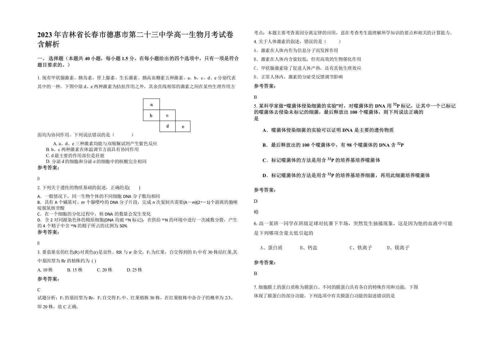 2023年吉林省长春市德惠市第二十三中学高一生物月考试卷含解析