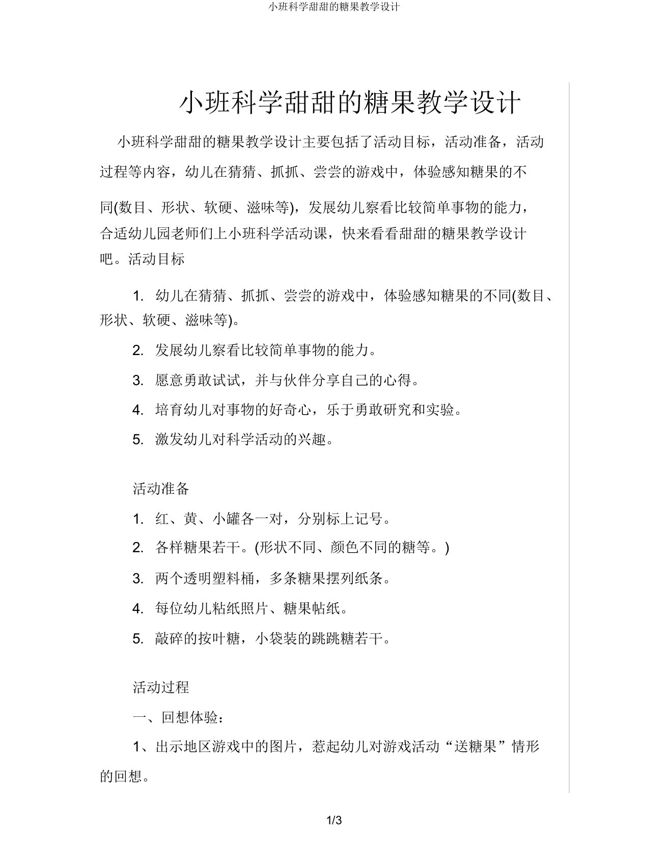 小班科学甜甜的糖果教案