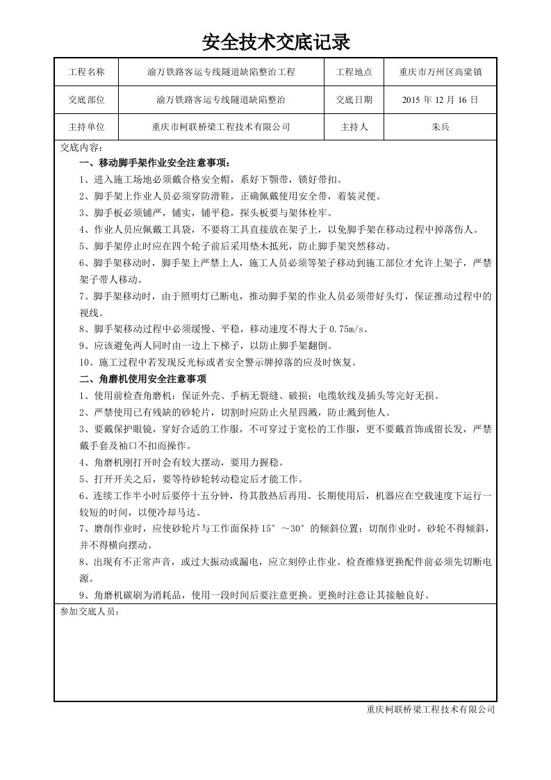 隧道缺陷整治安全技术交底