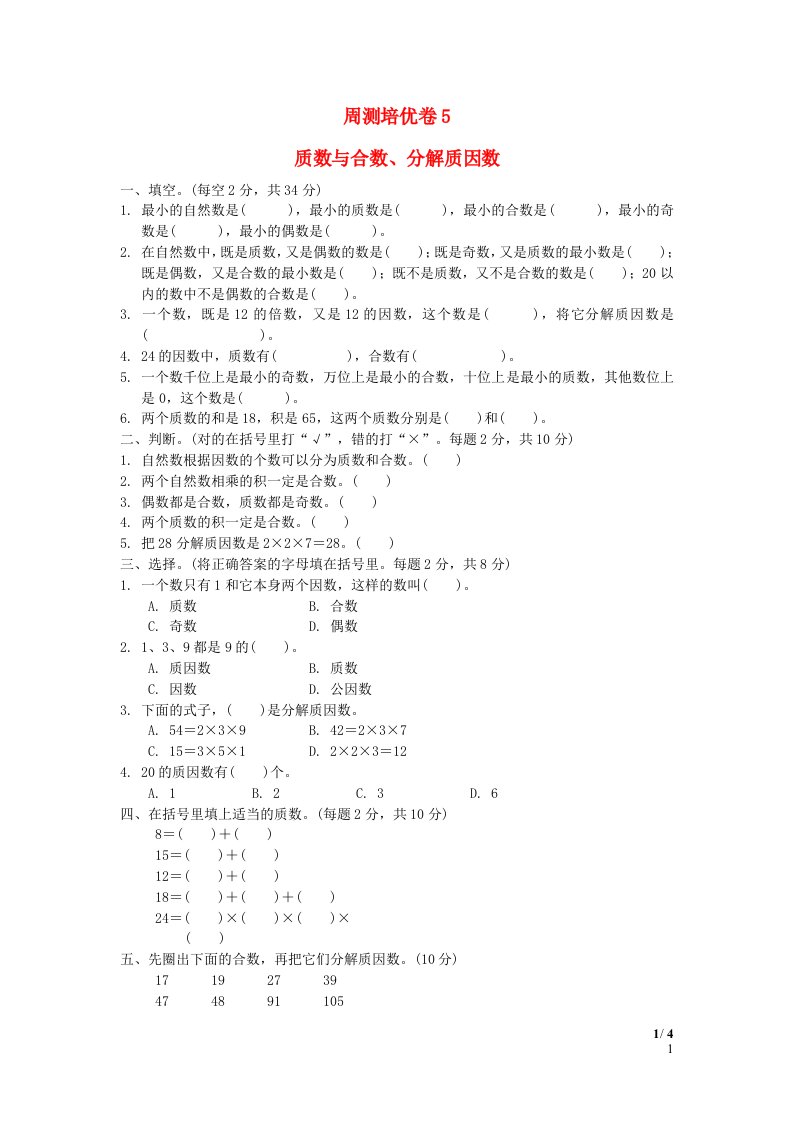 2022五年级数学下册三因数与倍数周测培优卷5苏教版