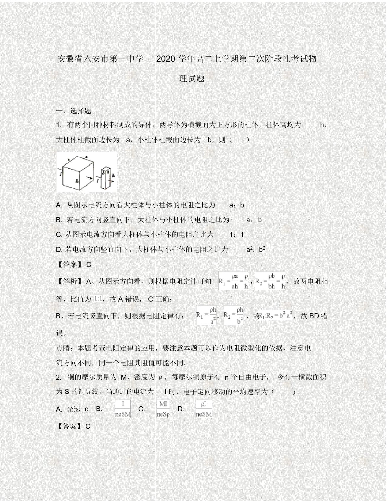 安徽省六安市第一中学2020学年高二物理上学期第二次阶段性考试试题(含解析)