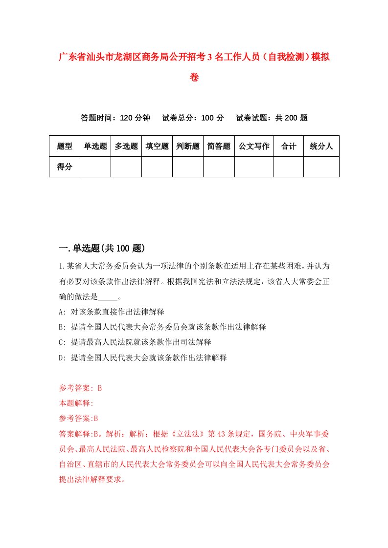 广东省汕头市龙湖区商务局公开招考3名工作人员自我检测模拟卷9