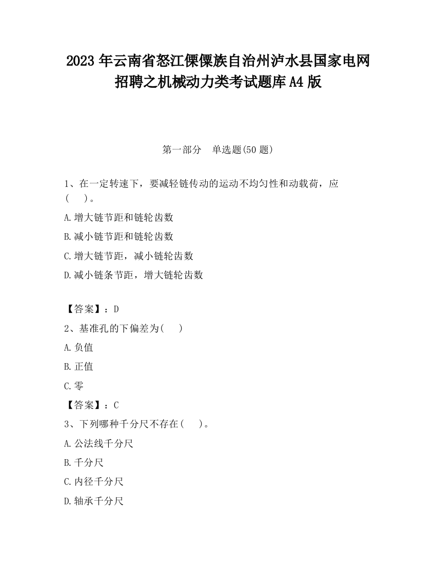 2023年云南省怒江傈僳族自治州泸水县国家电网招聘之机械动力类考试题库A4版