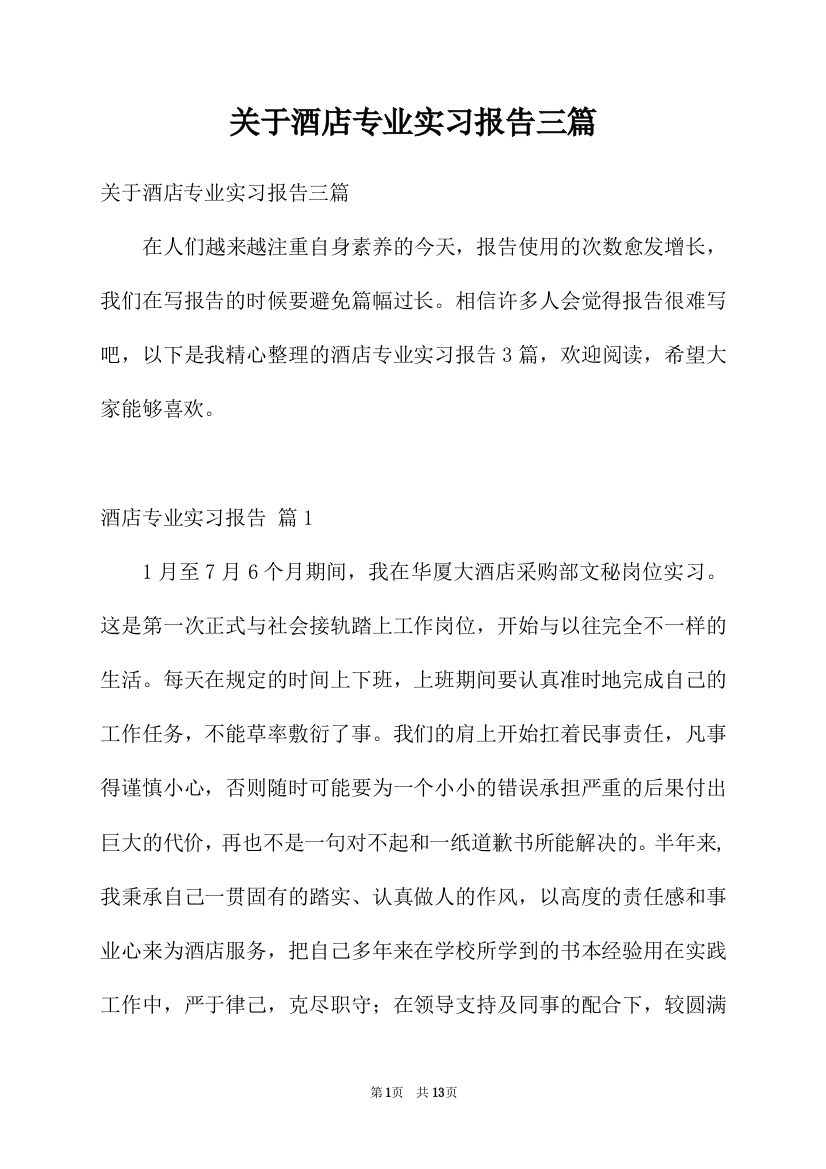 关于酒店专业实习报告三篇