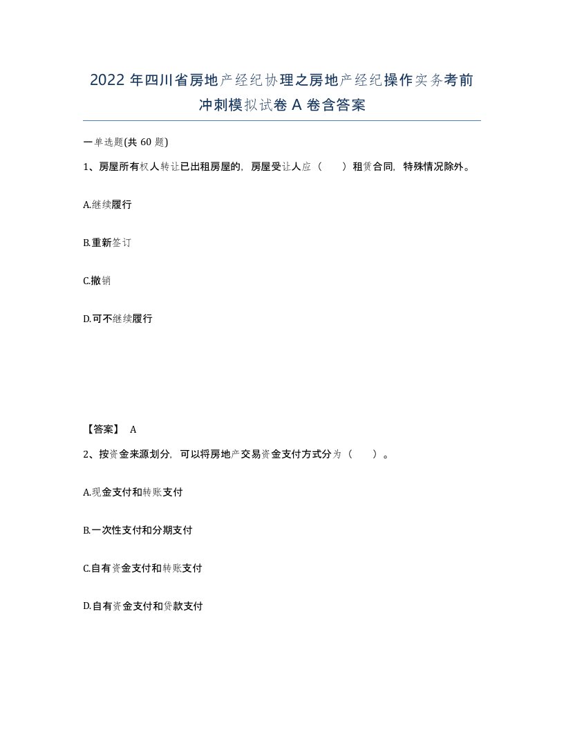 2022年四川省房地产经纪协理之房地产经纪操作实务考前冲刺模拟试卷A卷含答案