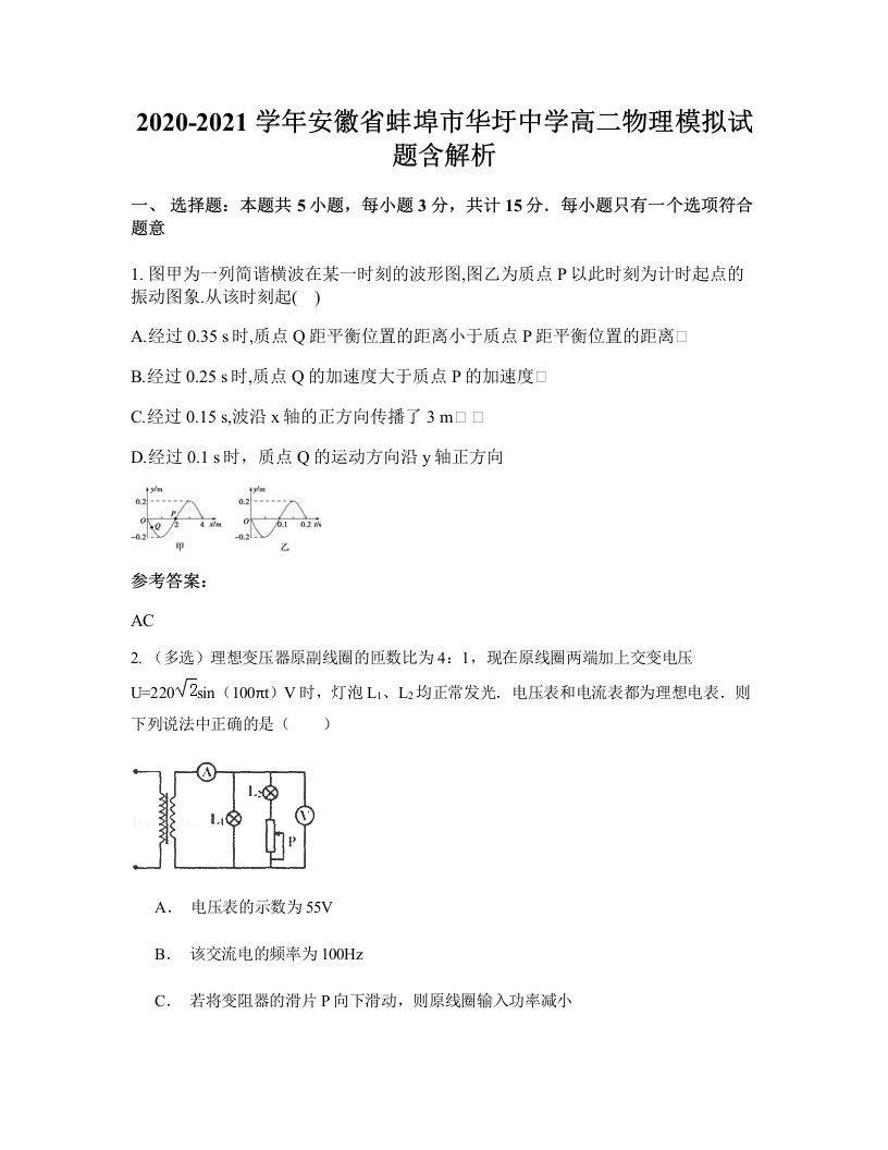 2020-2021学年安徽省蚌埠市华圩中学高二物理模拟试题含解析