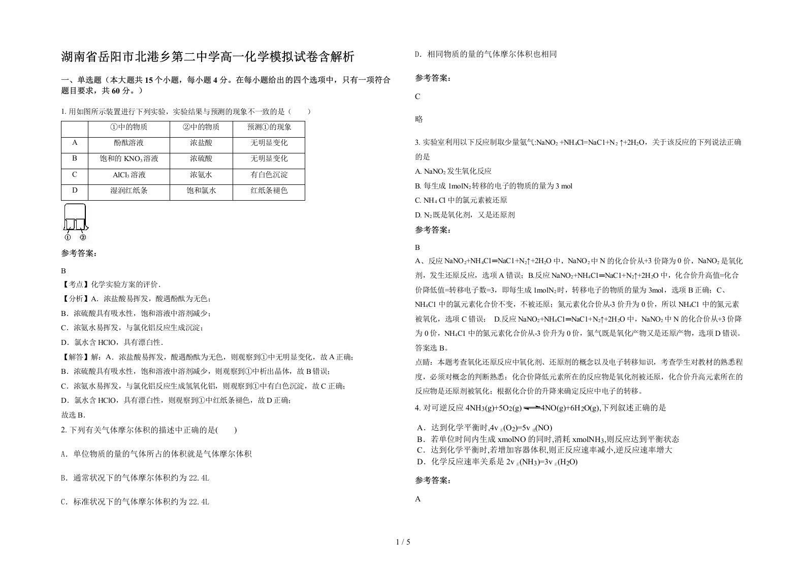 湖南省岳阳市北港乡第二中学高一化学模拟试卷含解析