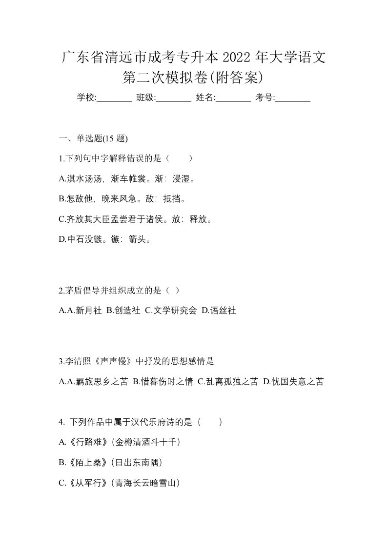 广东省清远市成考专升本2022年大学语文第二次模拟卷附答案