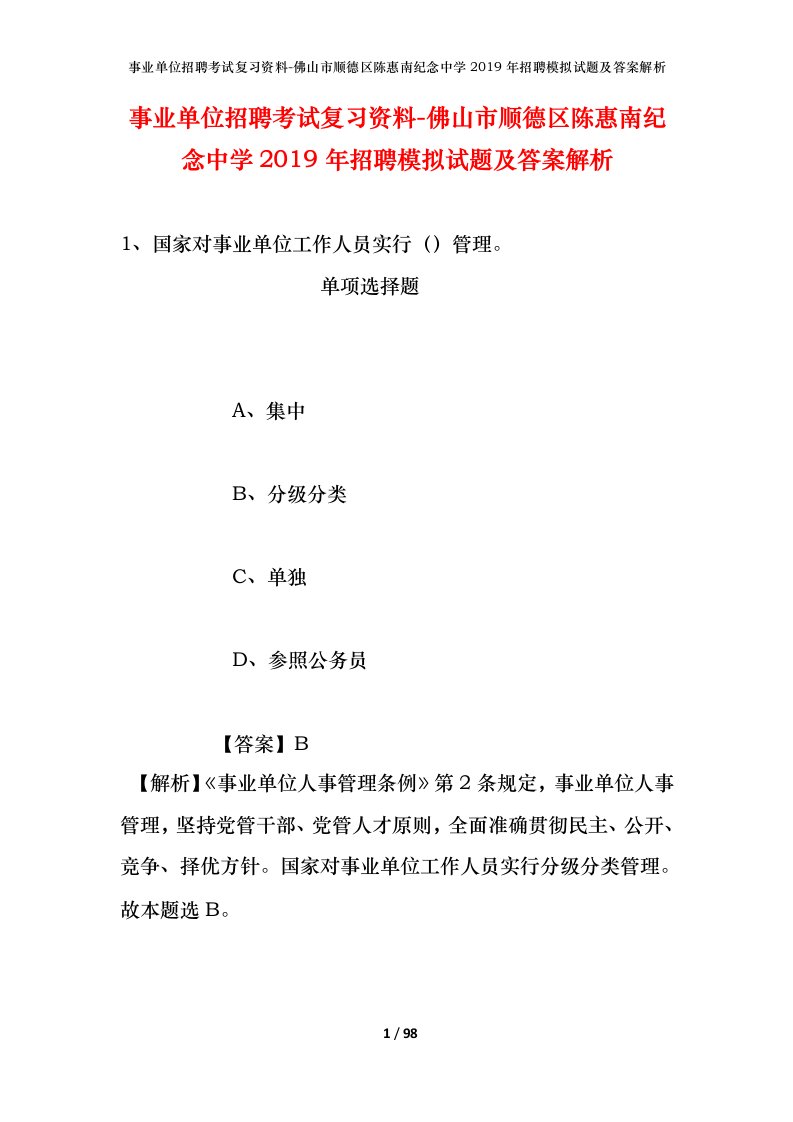 事业单位招聘考试复习资料-佛山市顺德区陈惠南纪念中学2019年招聘模拟试题及答案解析