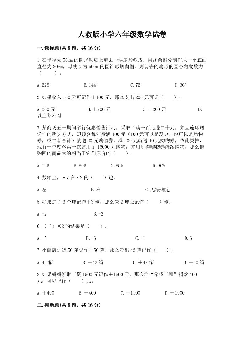 人教版小学六年级数学试卷含完整答案（必刷）