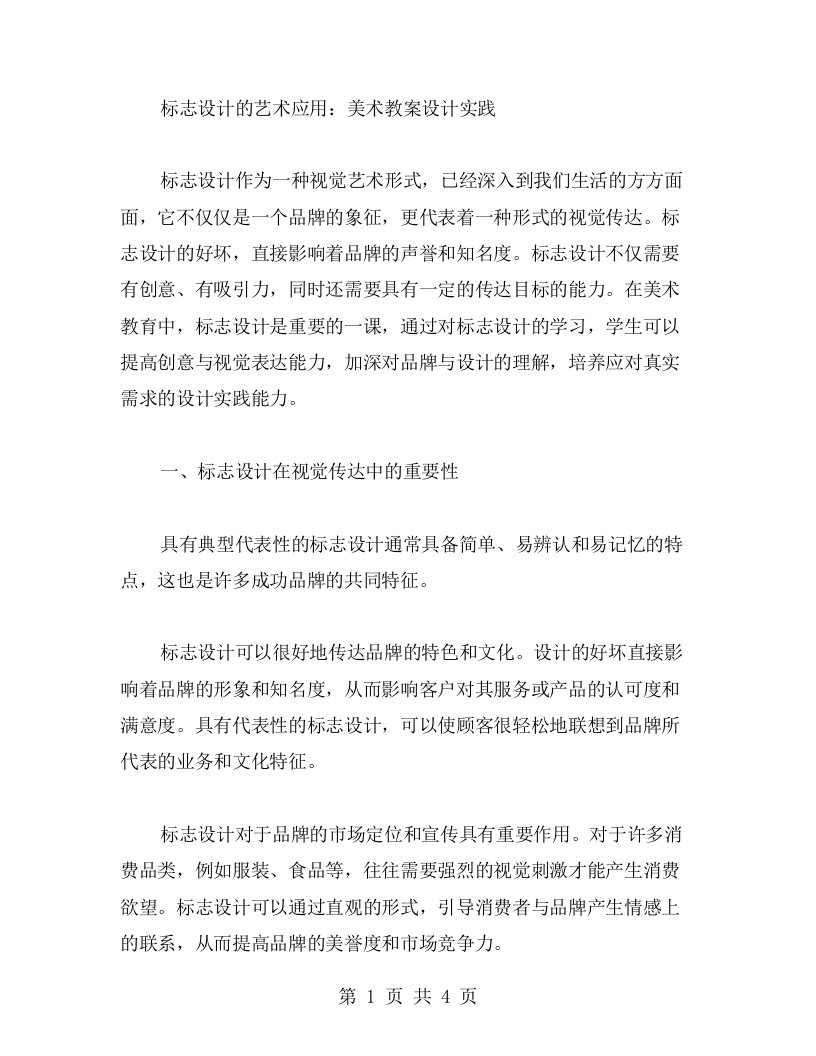 标志设计的艺术应用：美术教案设计实践