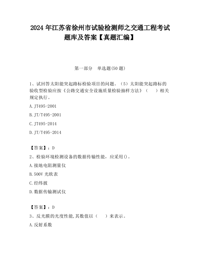 2024年江苏省徐州市试验检测师之交通工程考试题库及答案【真题汇编】