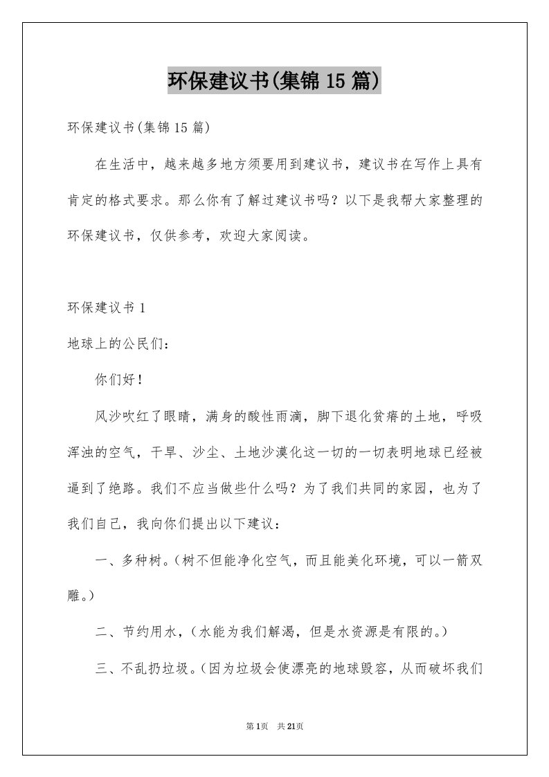 环保建议书集锦15篇例文0