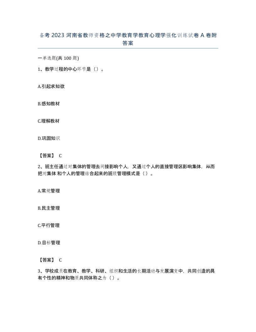 备考2023河南省教师资格之中学教育学教育心理学强化训练试卷A卷附答案