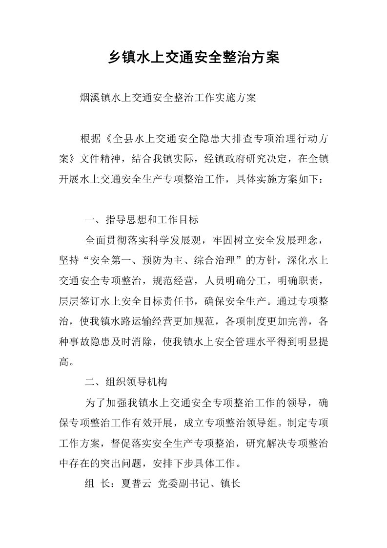 乡镇水上交通安全整治方案.docx