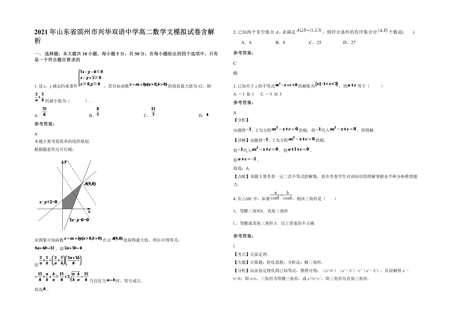 2021年山东省滨州市兴华双语中学高二数学文模拟试卷含解析