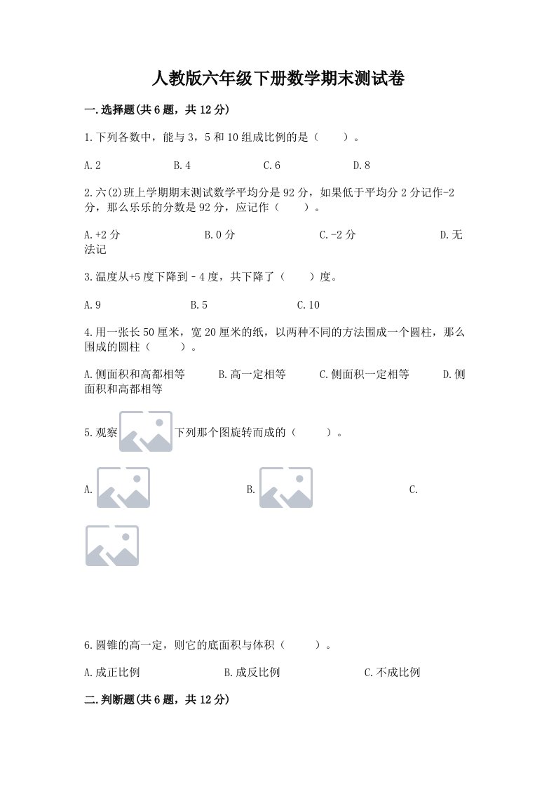 人教版六年级下册数学期末测试卷（各地真题）