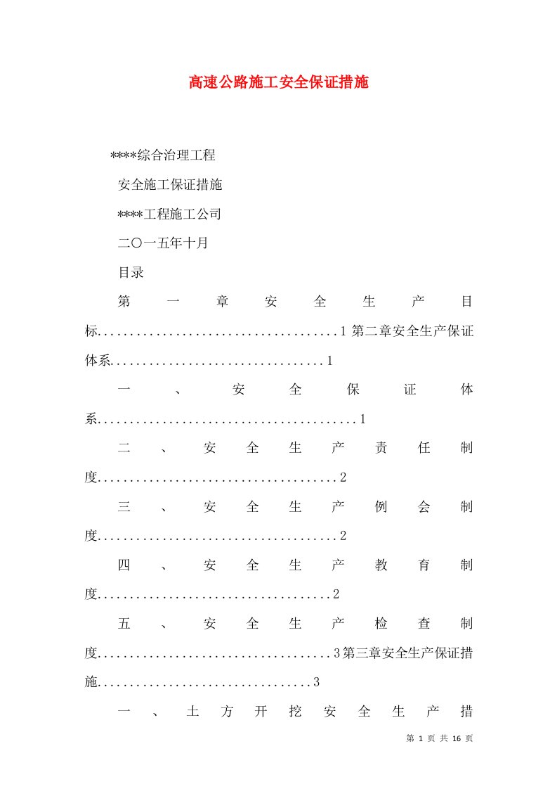 高速公路施工安全保证措施（一）