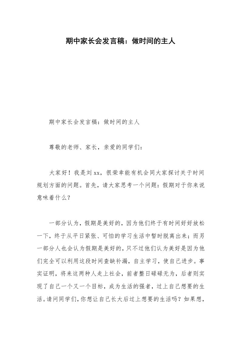 期中家长会发言稿：做时间的主人