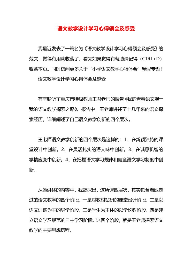 语文教学设计学习心得领会及感受