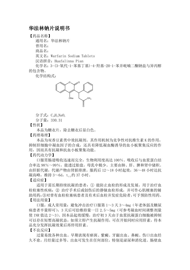 华法林钠片