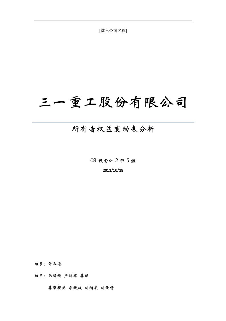 三一重工所有者权益变动表分析