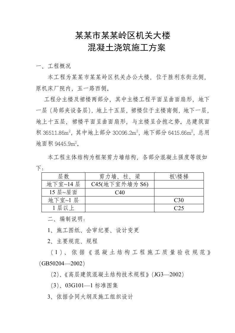 山西某高层框剪结构办公楼混凝土浇筑施工方案