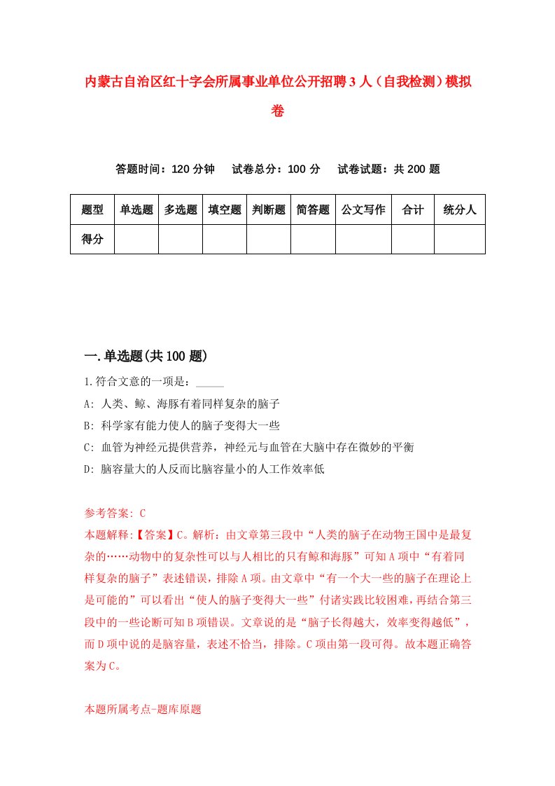 内蒙古自治区红十字会所属事业单位公开招聘3人自我检测模拟卷第5版