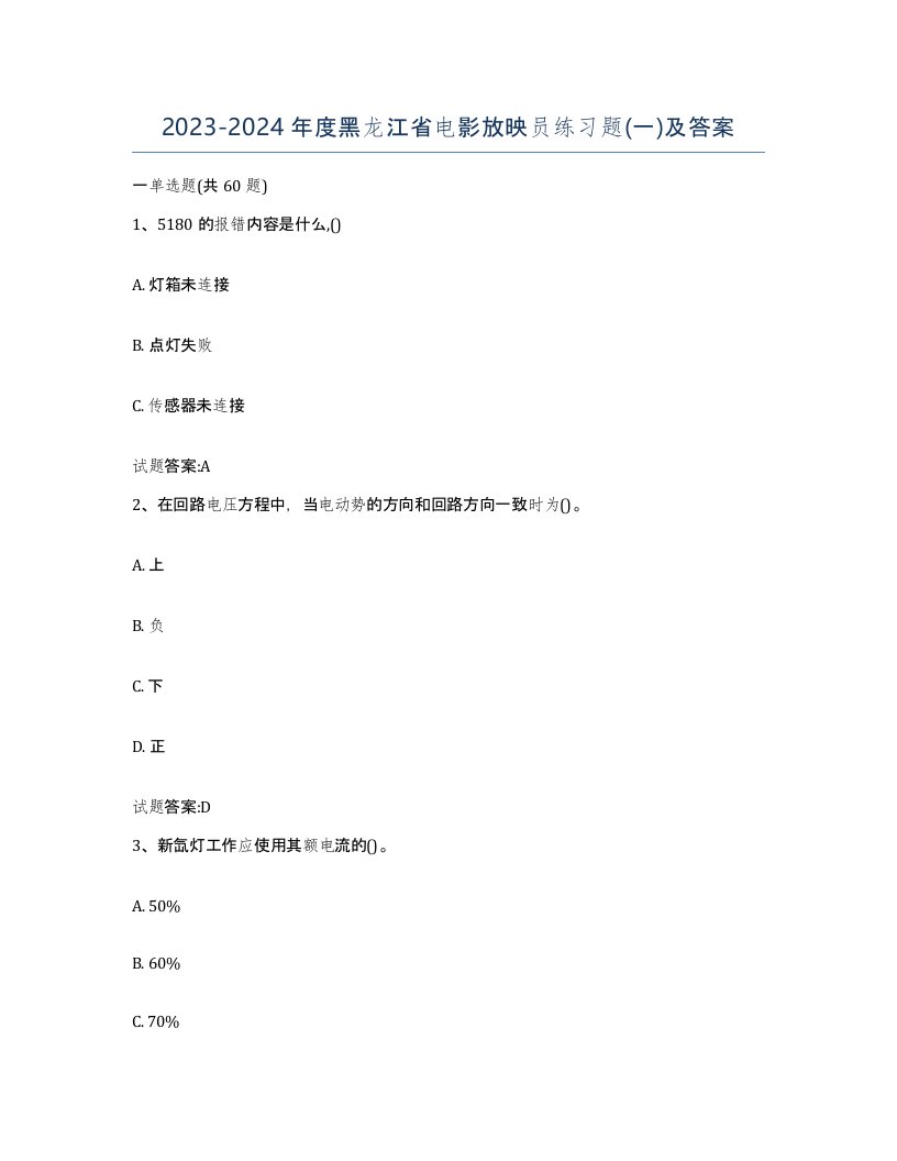 2023-2024年度黑龙江省电影放映员练习题一及答案