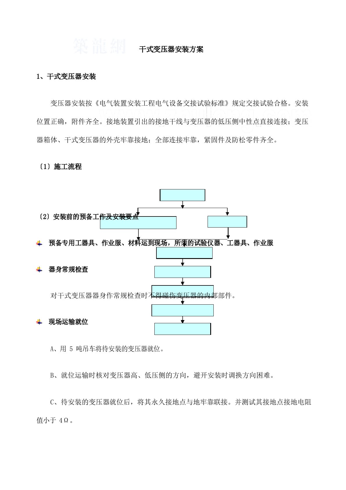 干式变压器施工技术方案