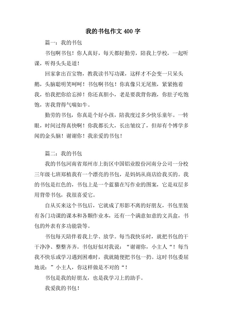 我的书包作文400字