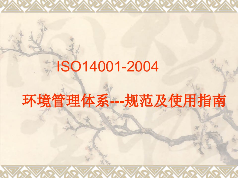 ISO14000培训