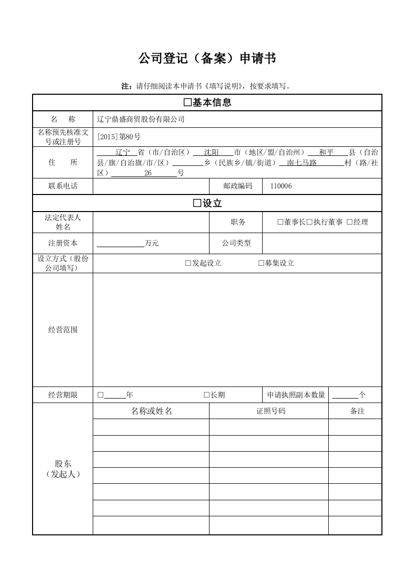 股份公司变更登记申请书填写样式范本