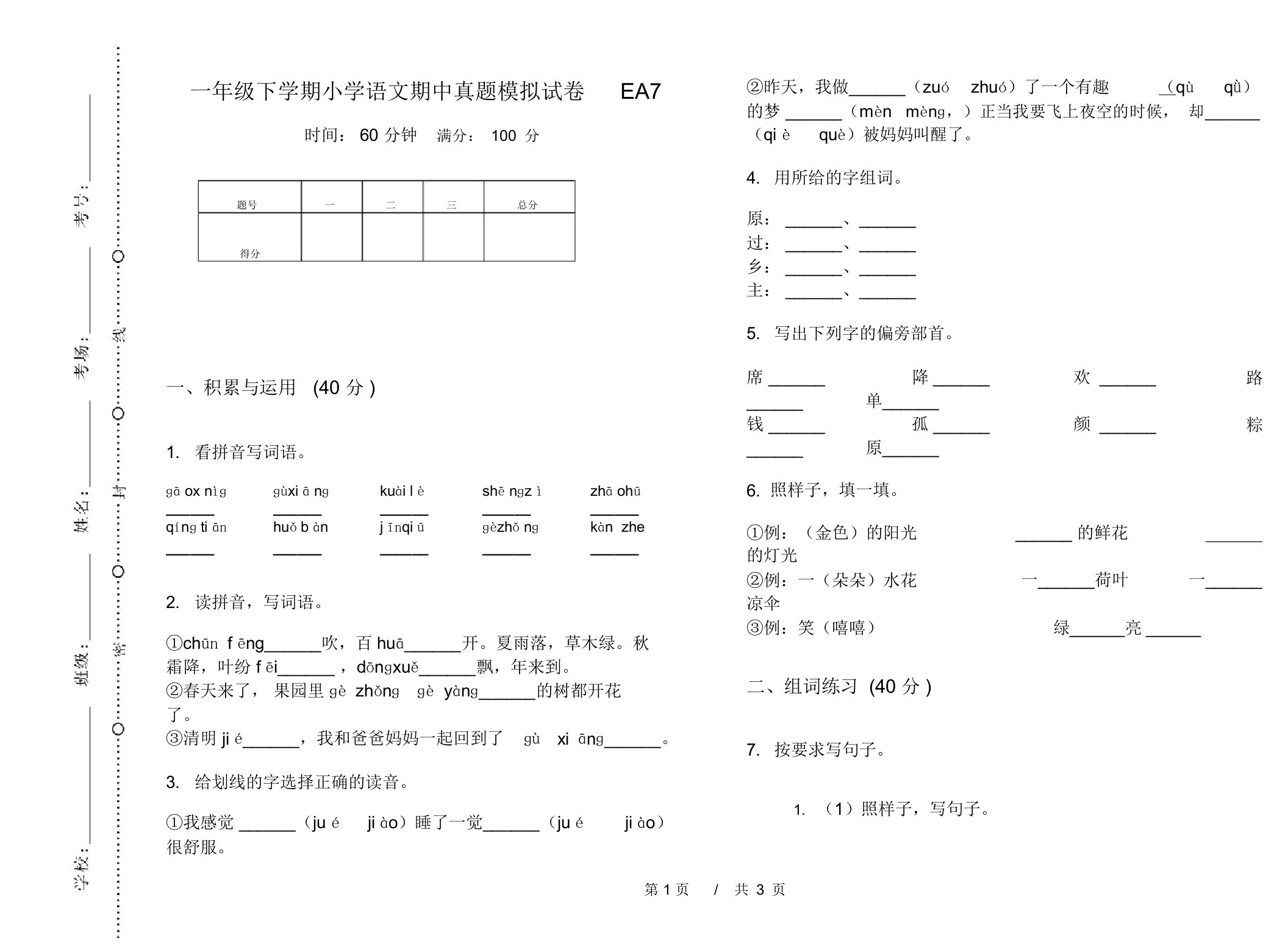 一年级下学期小学语文期中真题模拟试卷EA7