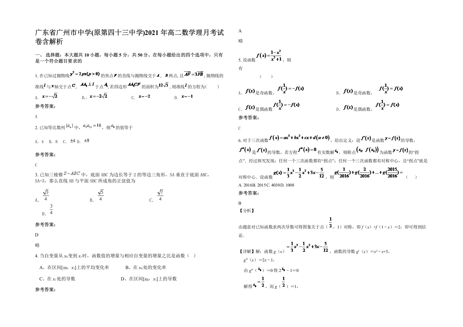 广东省广州市中学原第四十三中学2021年高二数学理月考试卷含解析