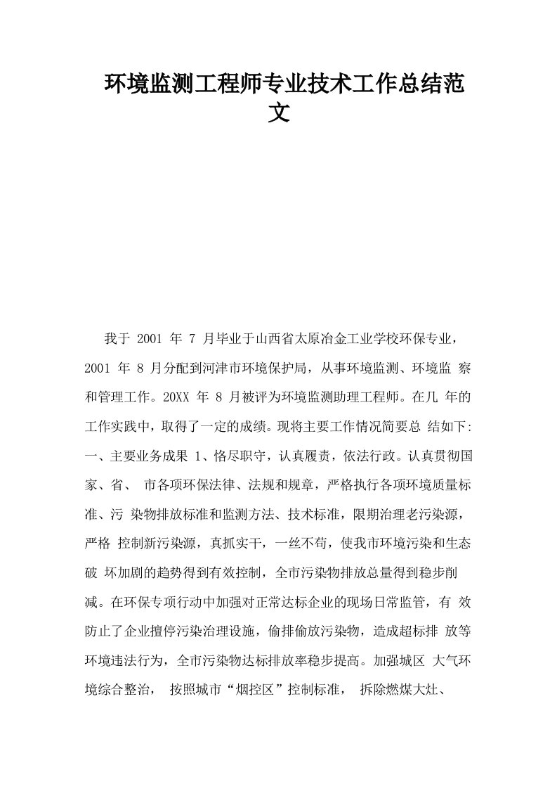 环境监测工程师专业技术工作总结范文