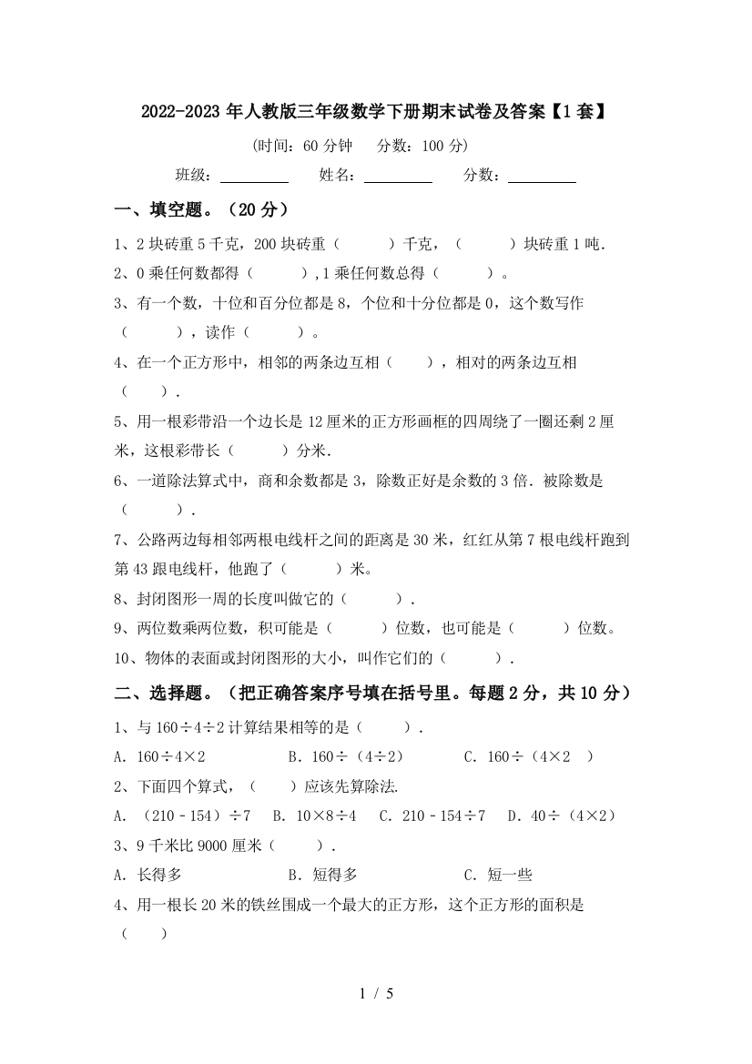 2022-2023年人教版三年级数学下册期末试卷及答案【1套】